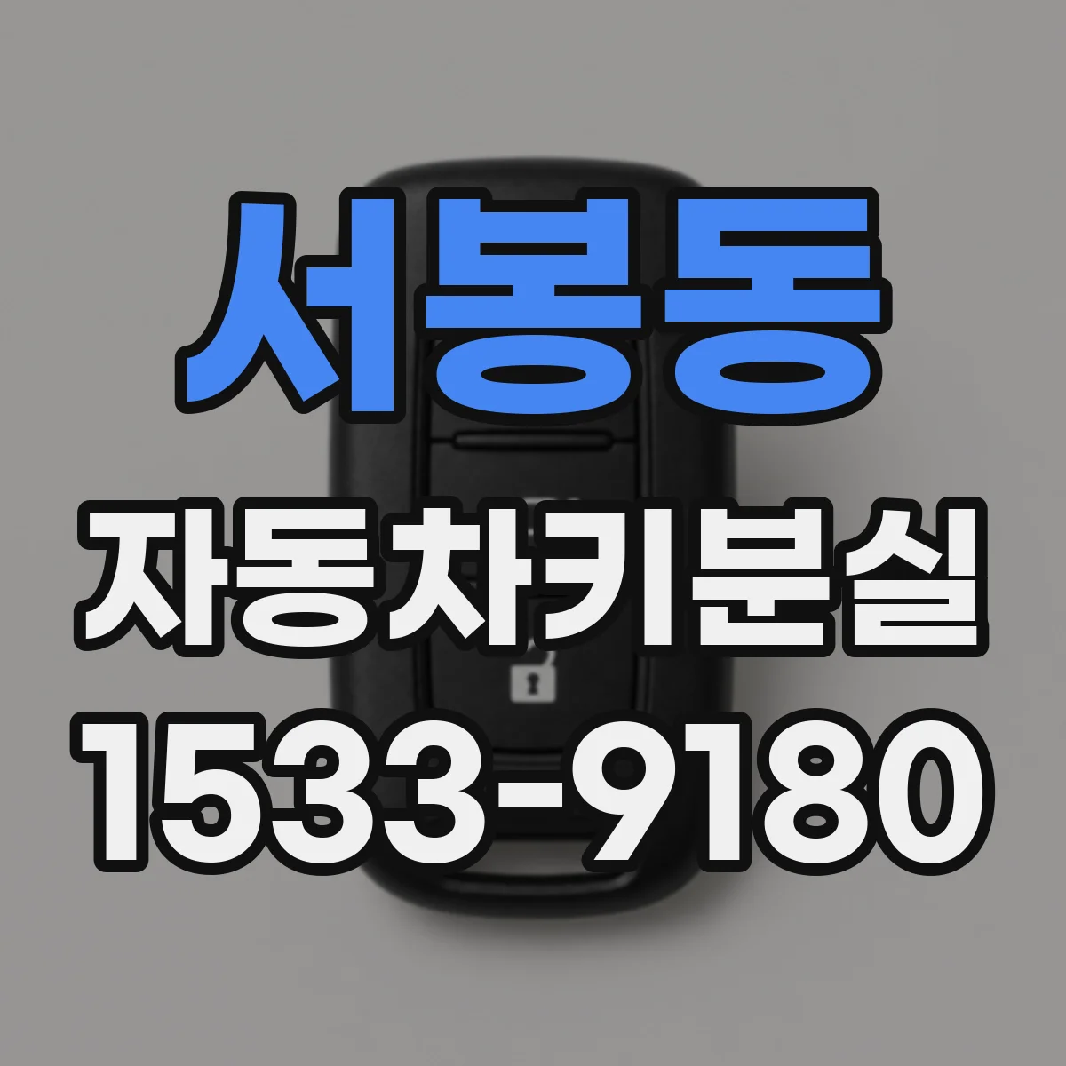 서봉동 자동차키분실
