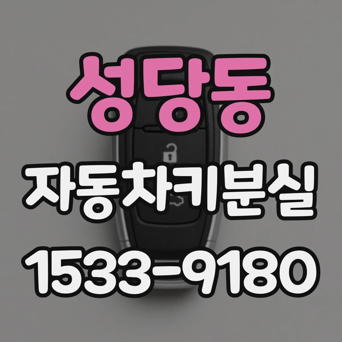 성당동 자동차키분실