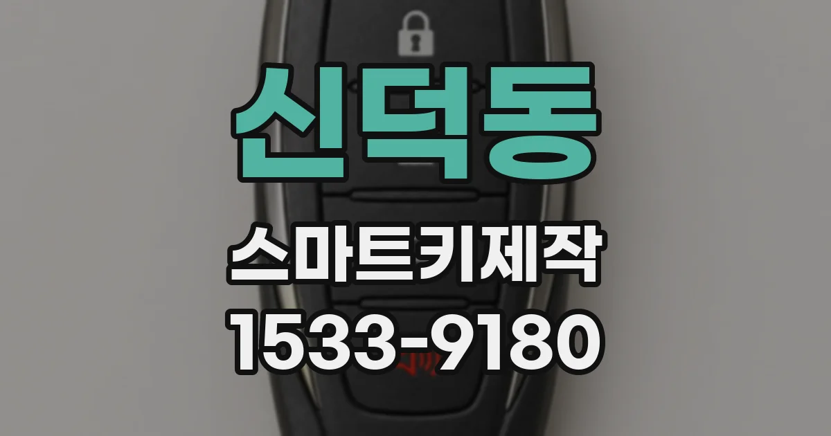 신덕동 스마트키제작