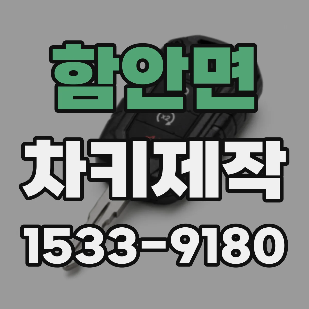 함안면 차키제작