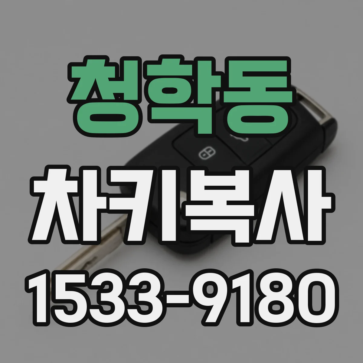 청학동 차키복사