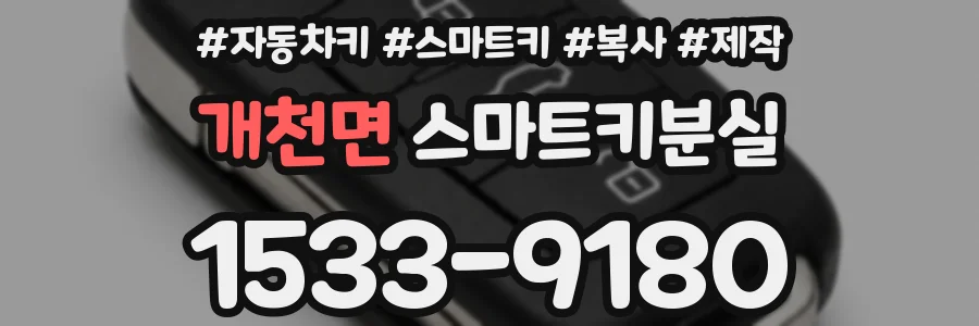 개천면 스마트키분실