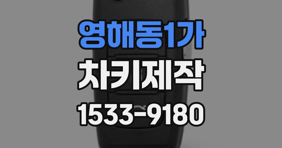 영해동1가 차키제작