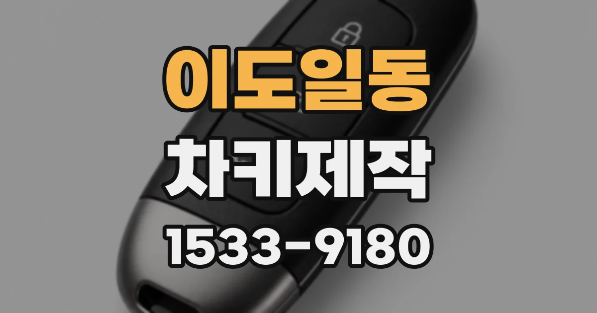 이도일동 차키제작