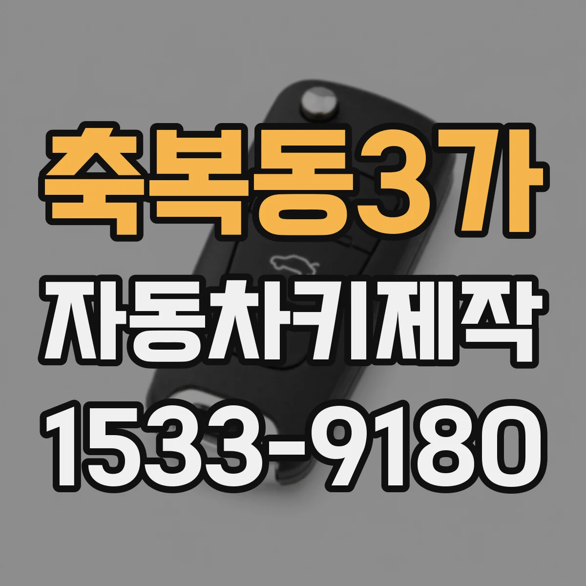 축복동3가 자동차키제작