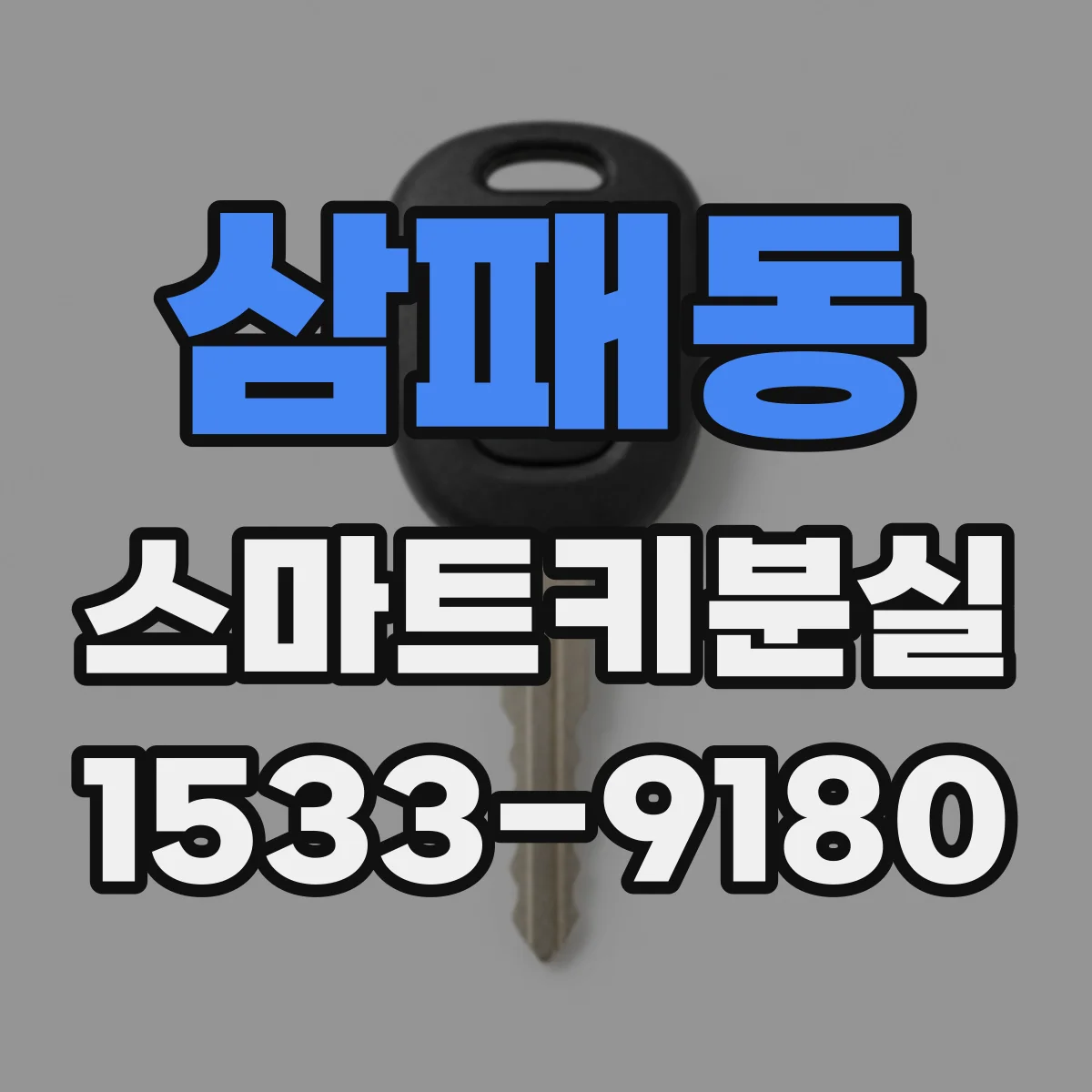 삼패동 스마트키분실