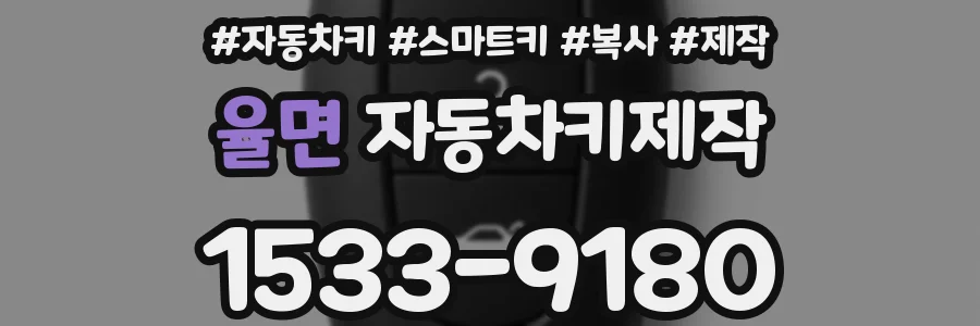 율면 자동차키제작