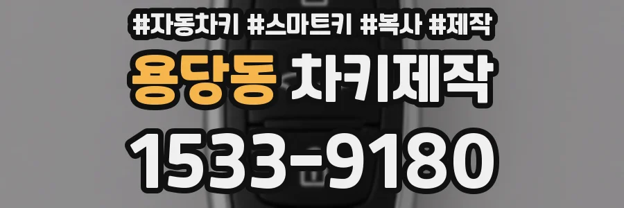 용당동 차키제작