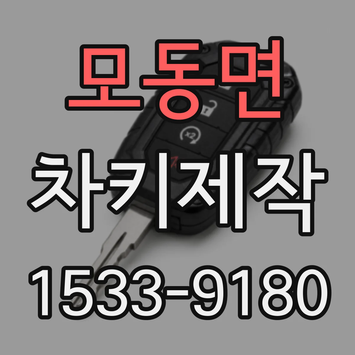 모동면 차키제작