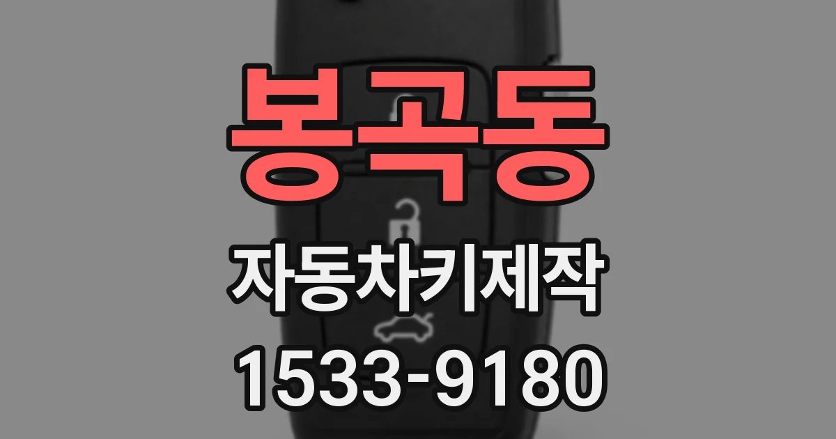 봉곡동 자동차키제작