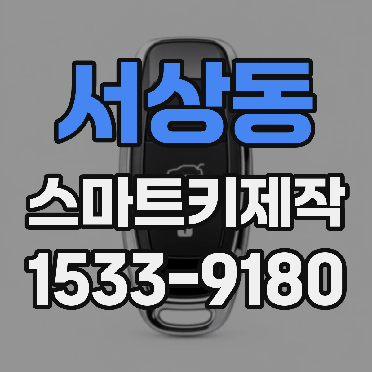 서상동 스마트키제작