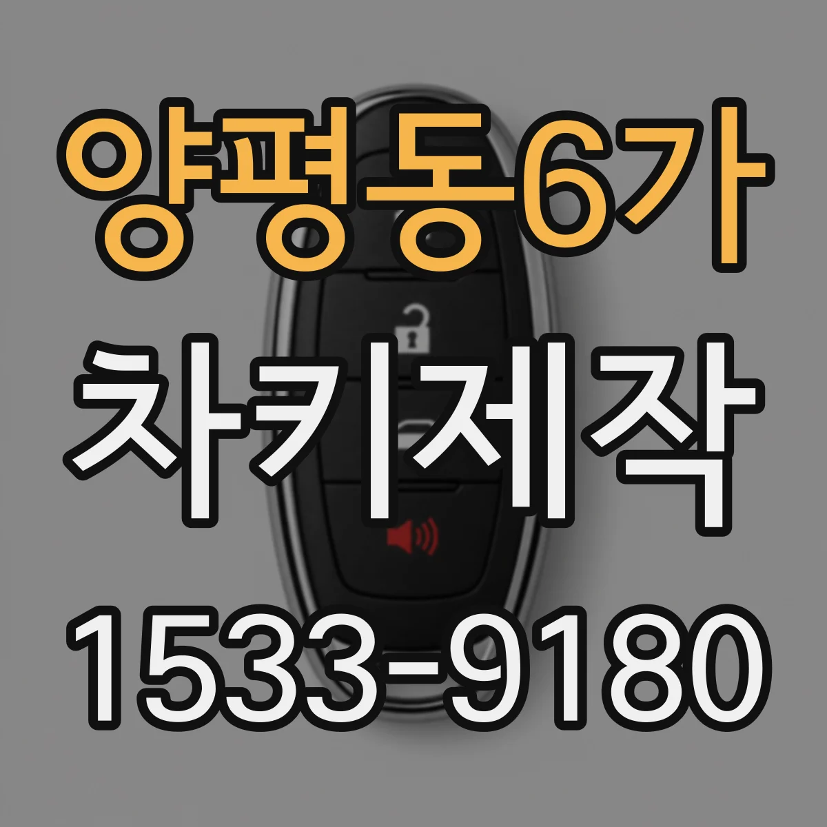 양평동6가 차키제작