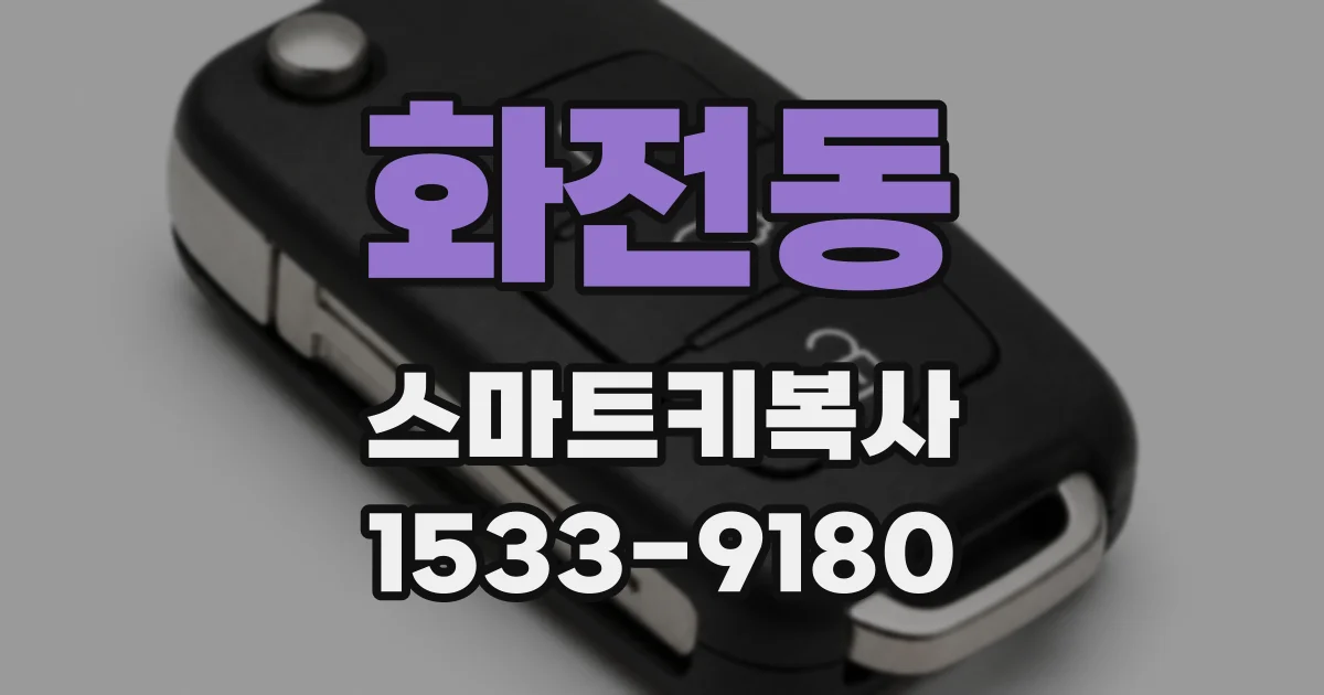 화전동 스마트키복사