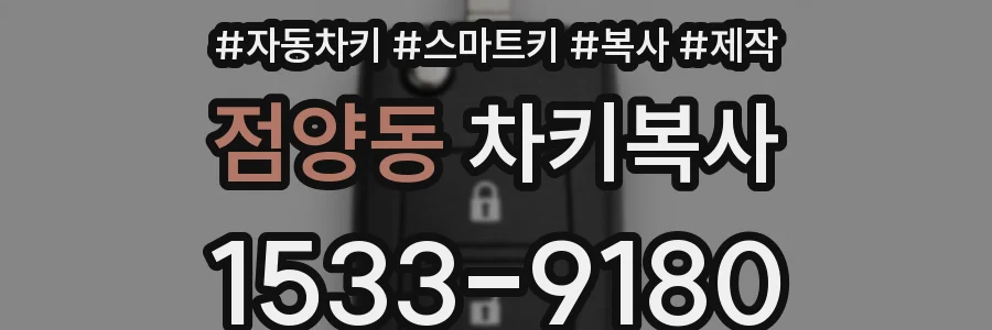 점양동 차키복사