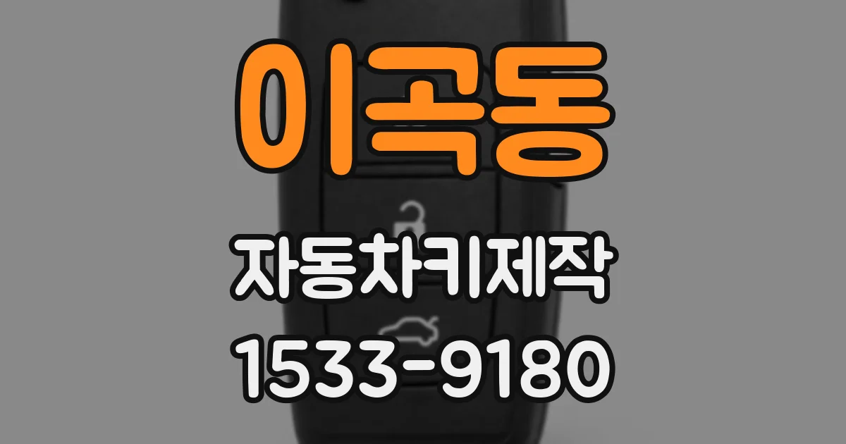 이곡동 자동차키제작