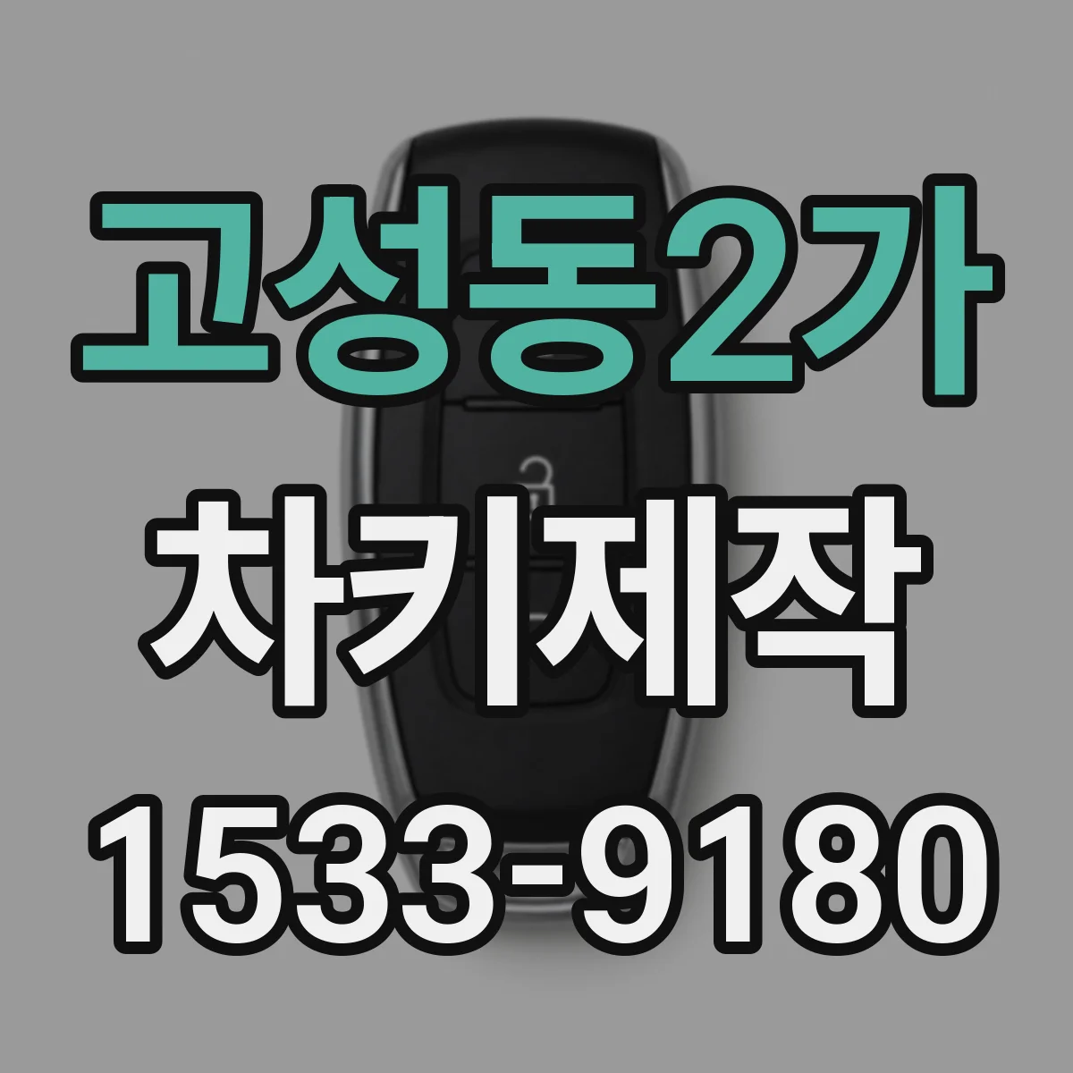 고성동2가 차키제작