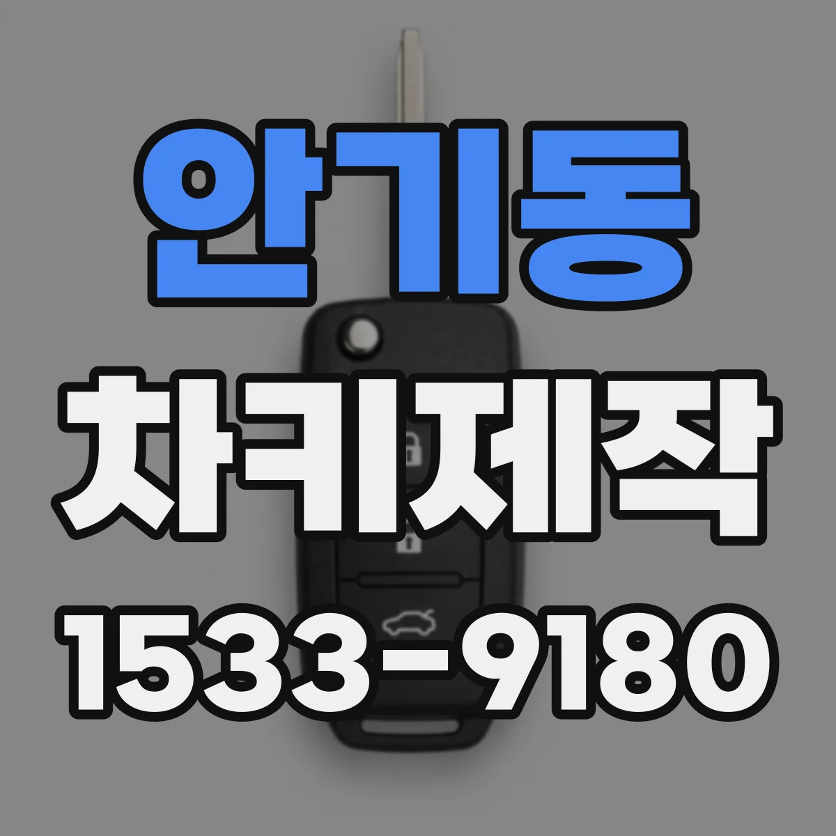 안기동 차키제작