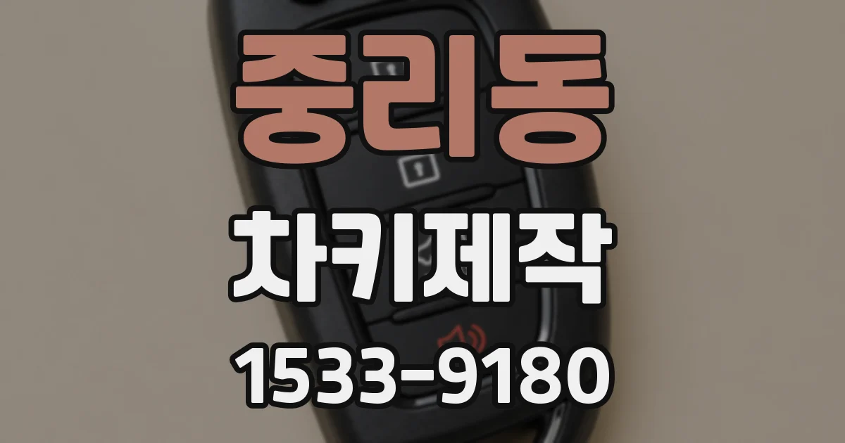 중리동 차키제작