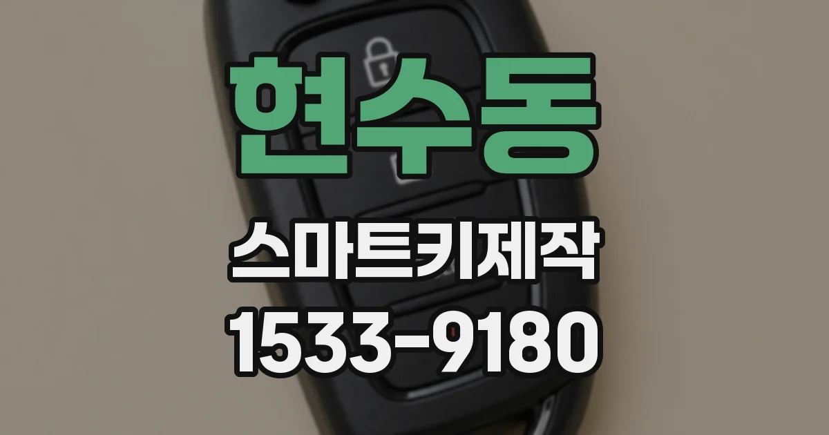 현수동 스마트키제작