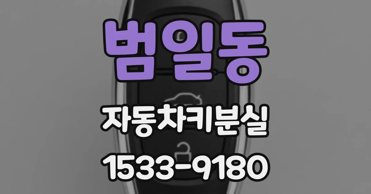 범일동 자동차키분실