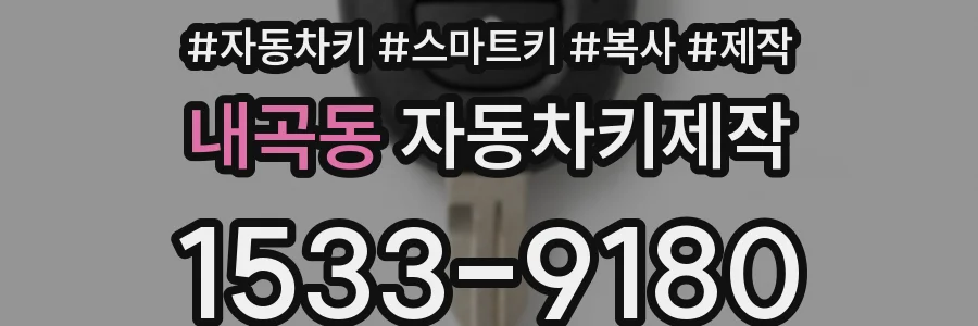 내곡동 자동차키제작