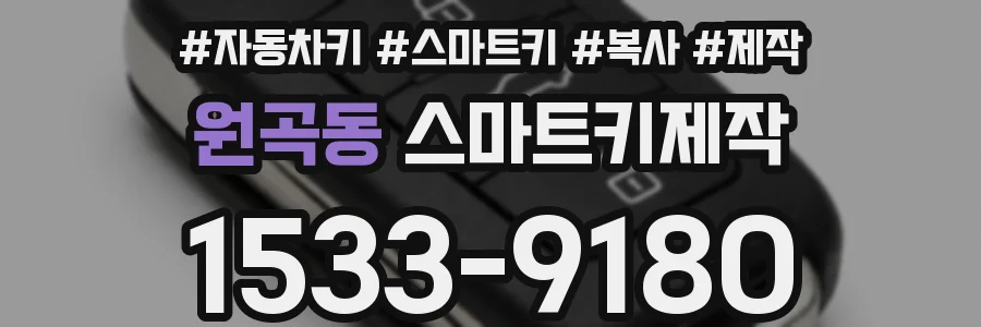 원곡동 스마트키제작