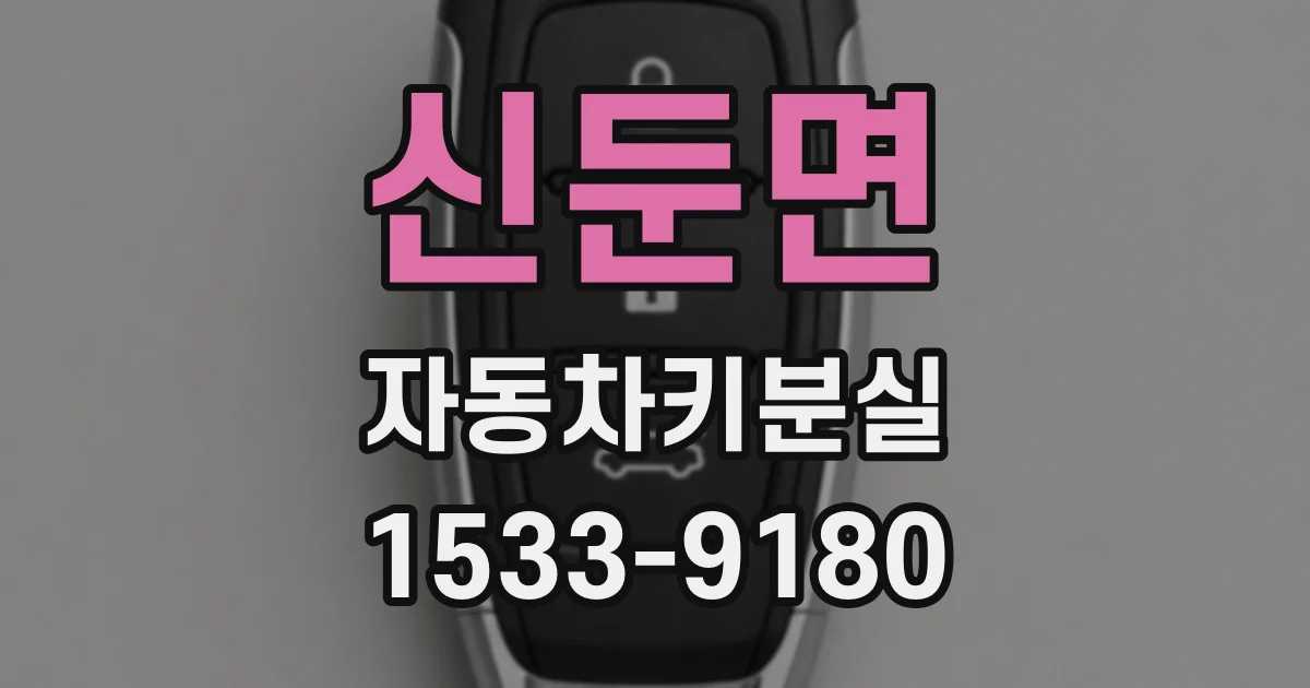 신둔면 자동차키분실