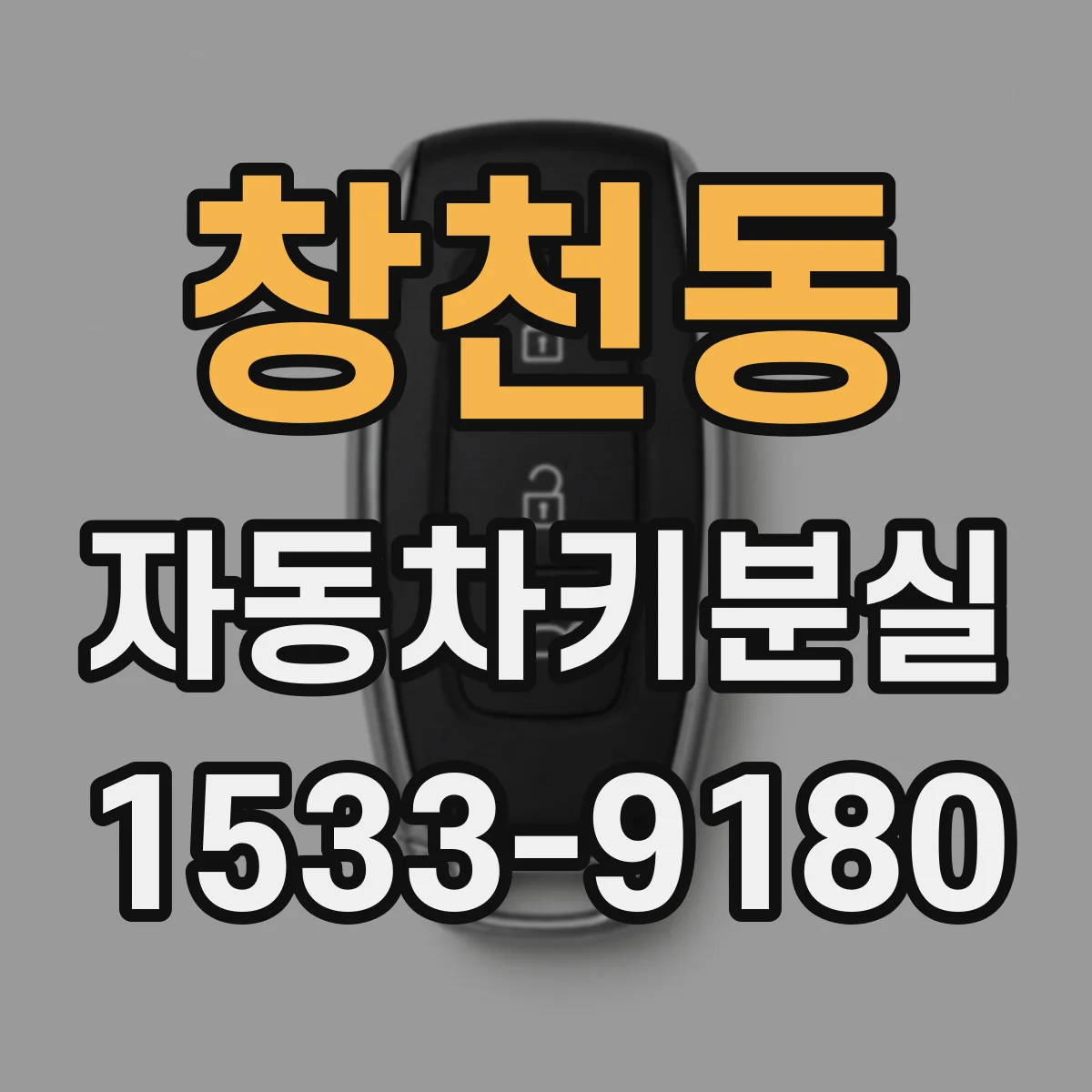 창천동 자동차키분실