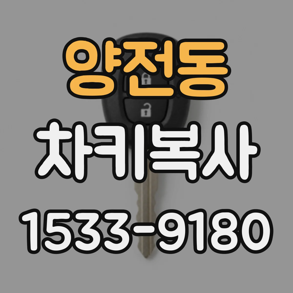 양전동 차키복사