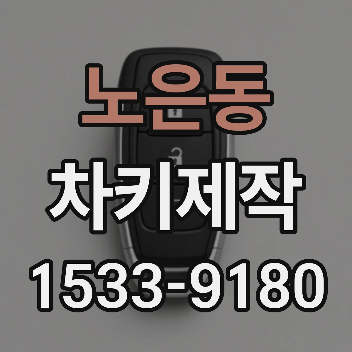 노은동 차키제작
