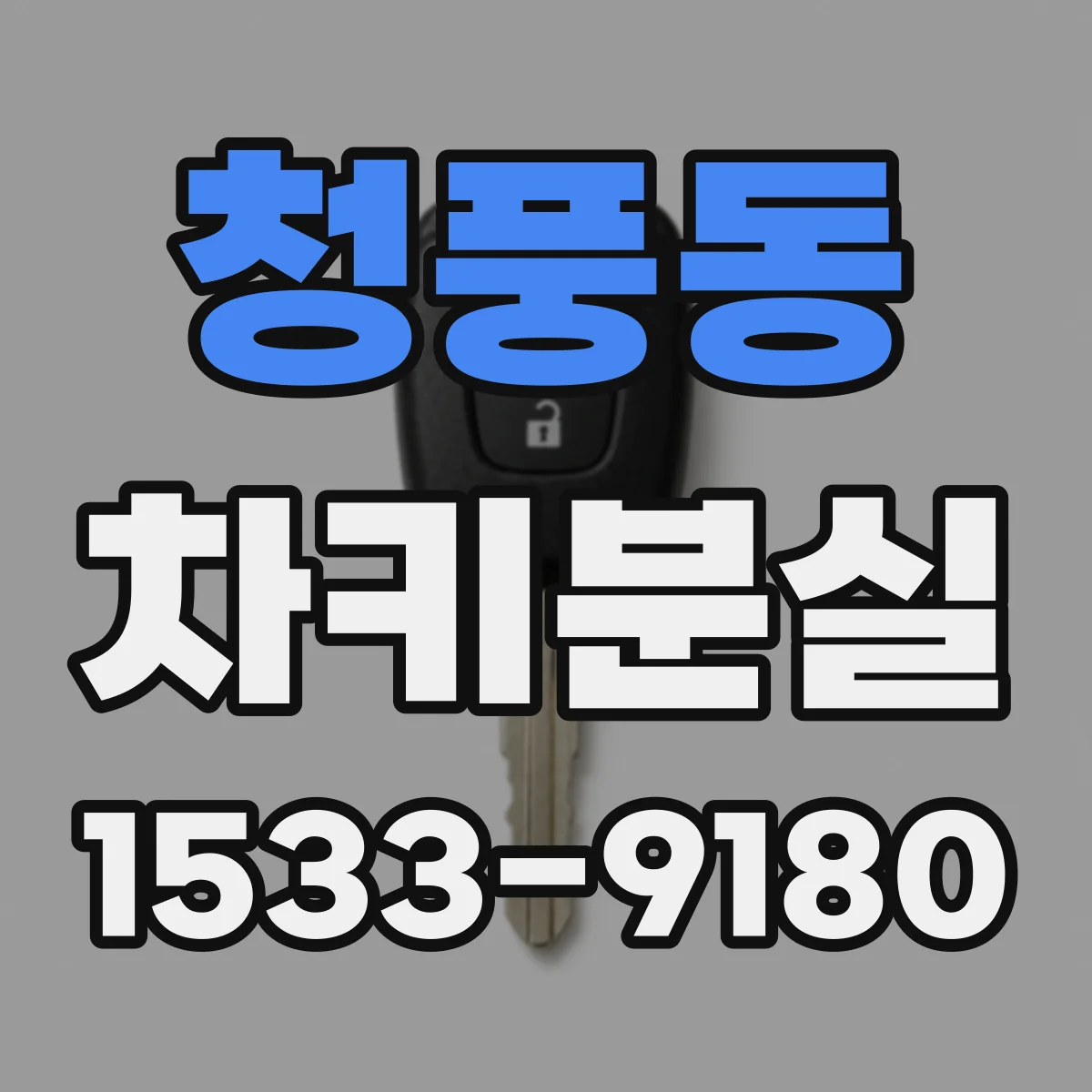 청풍동 차키분실