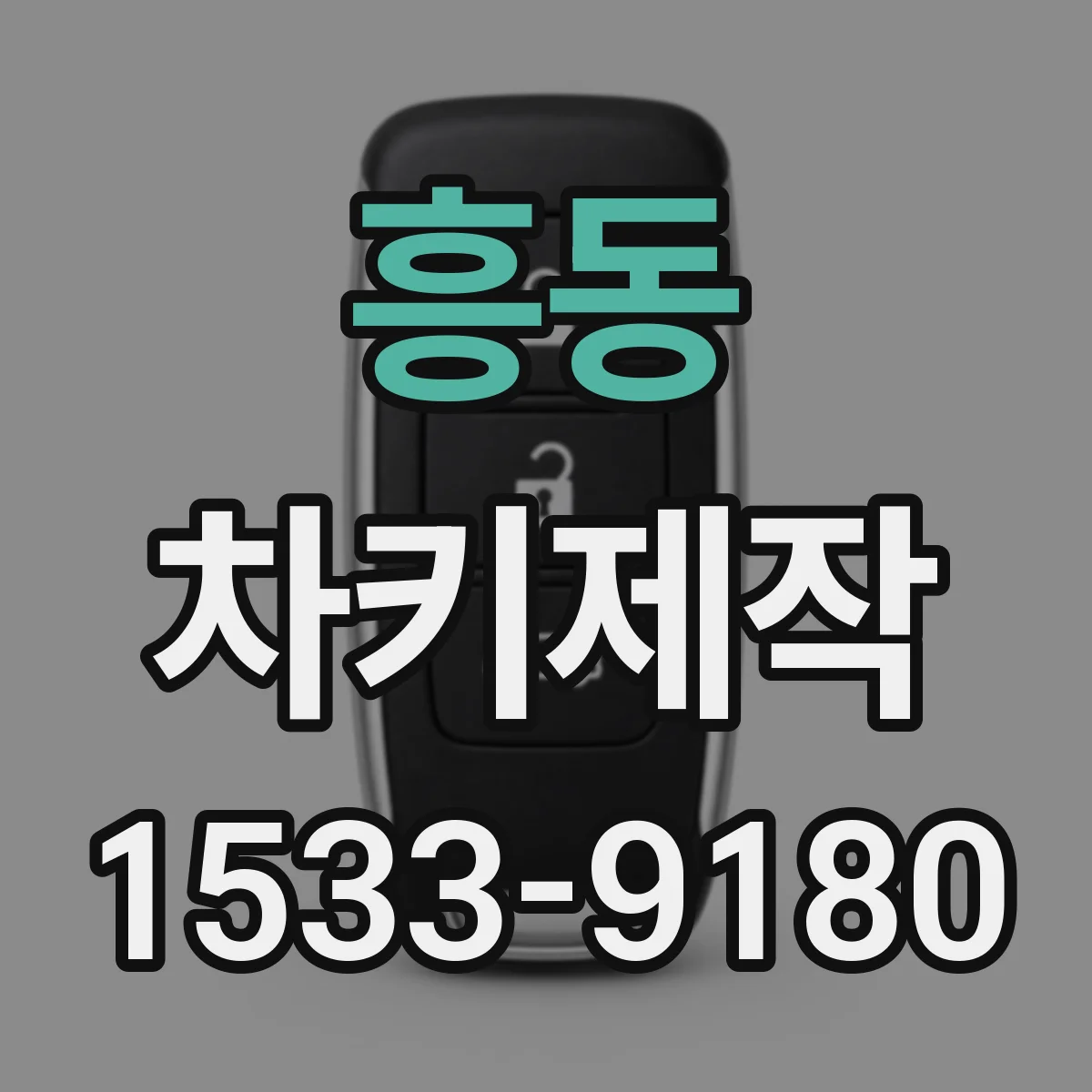 흥동 차키제작