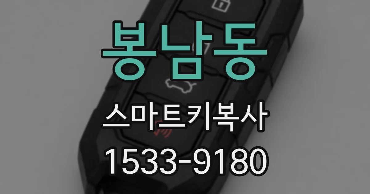봉남동 스마트키복사
