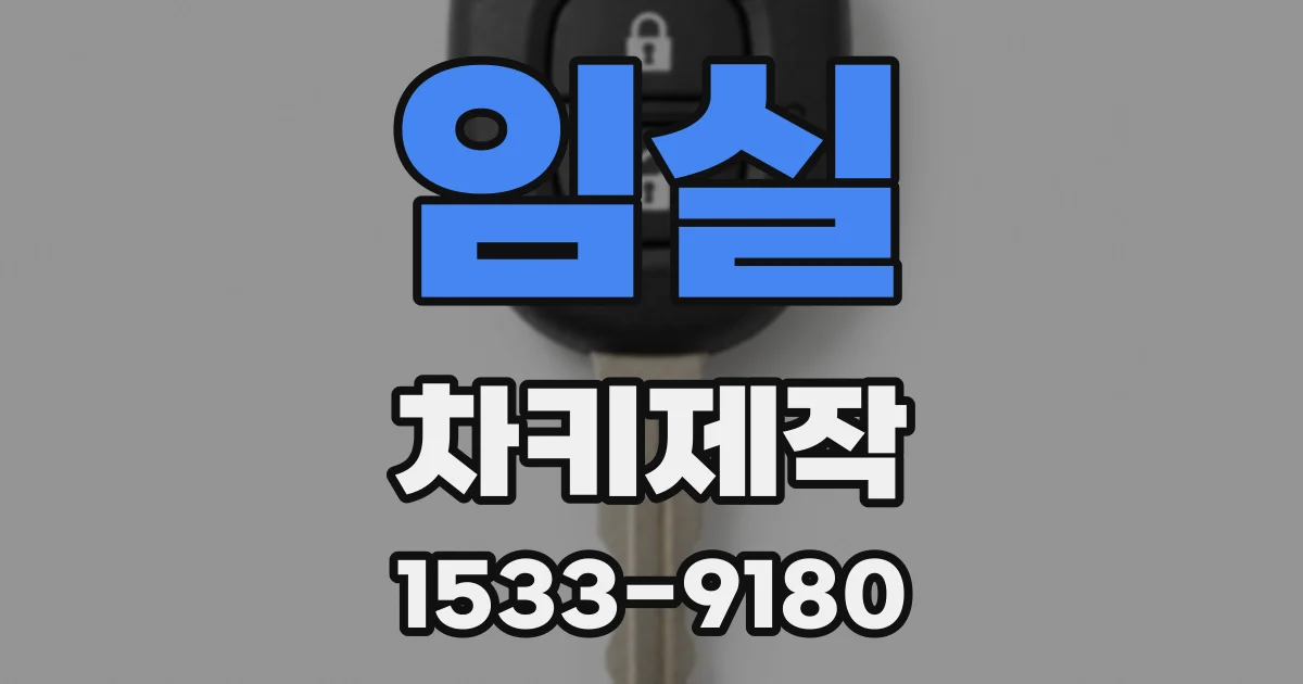 임실 차키제작