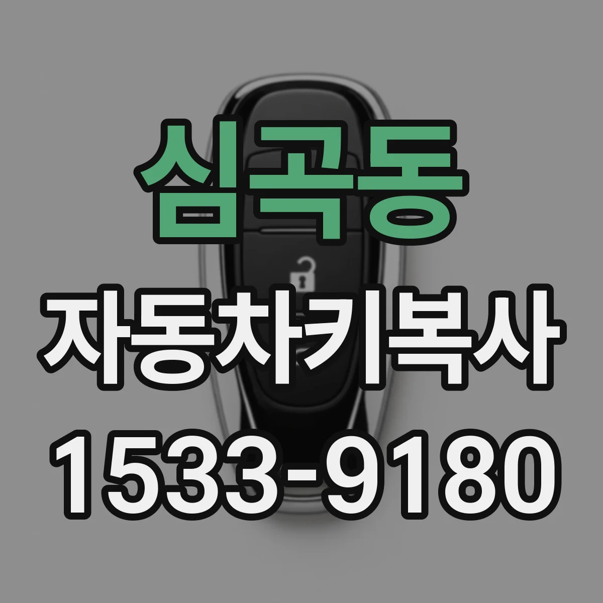 심곡동 자동차키복사