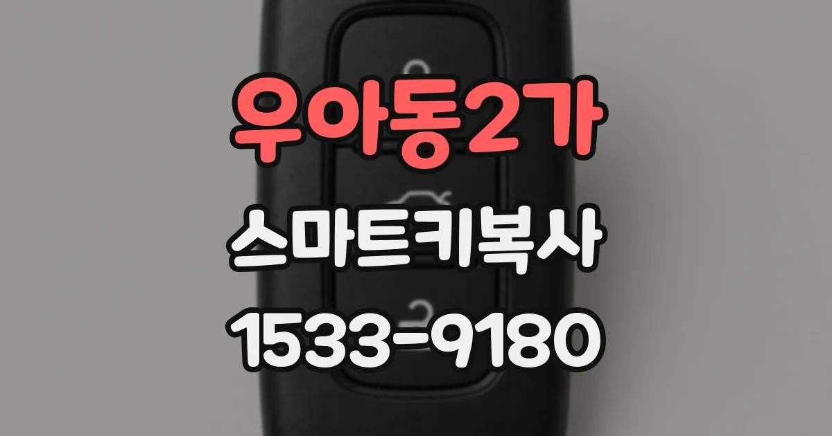 우아동2가 스마트키복사