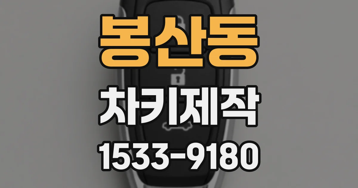 봉산동 차키제작