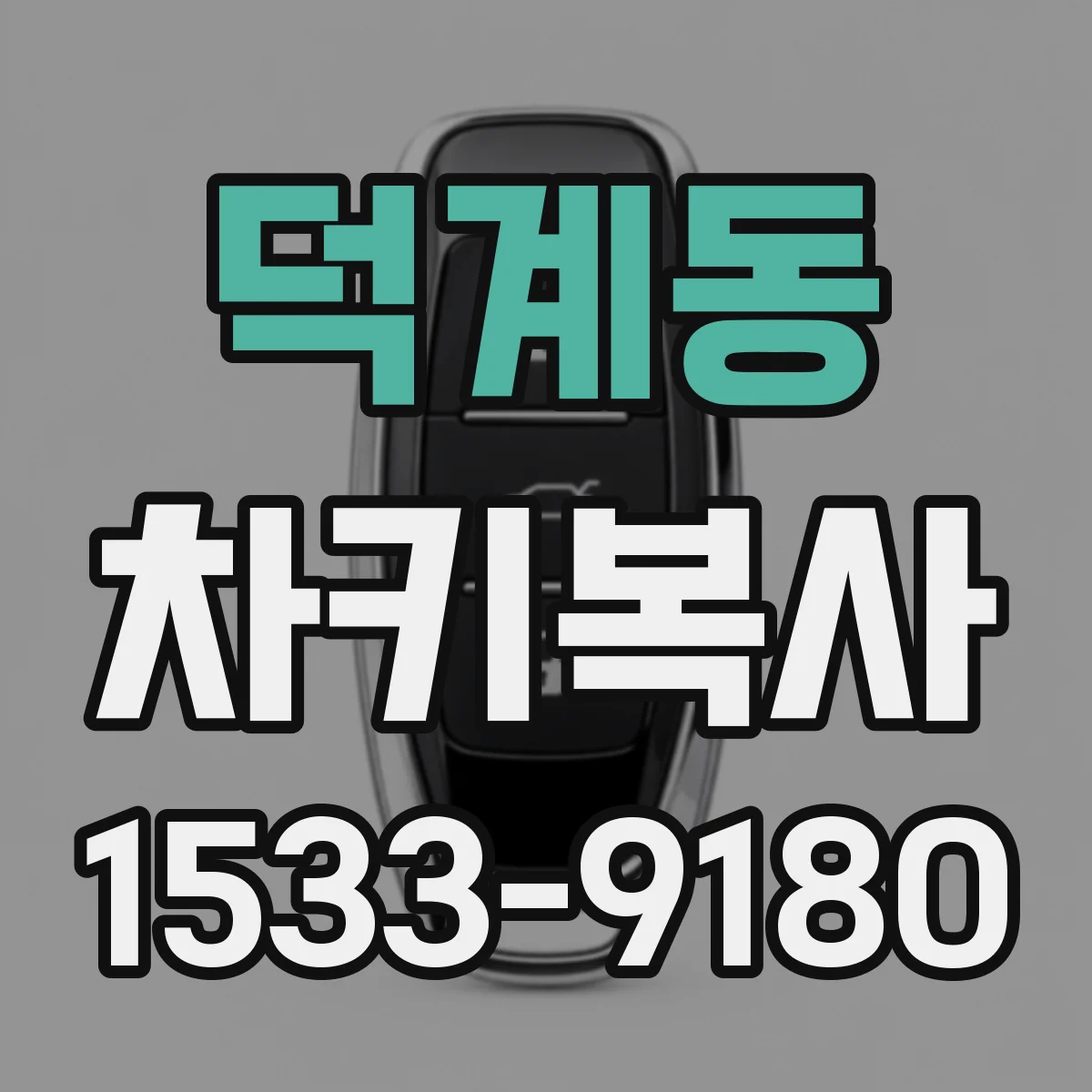 덕계동 차키복사