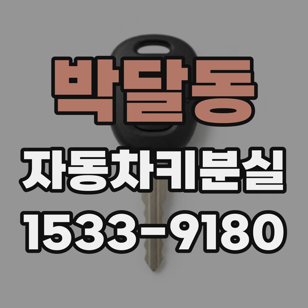 박달동 자동차키분실
