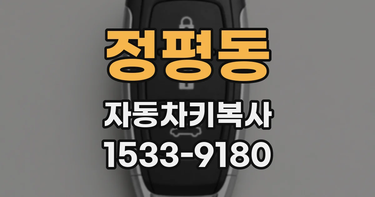 정평동 자동차키복사