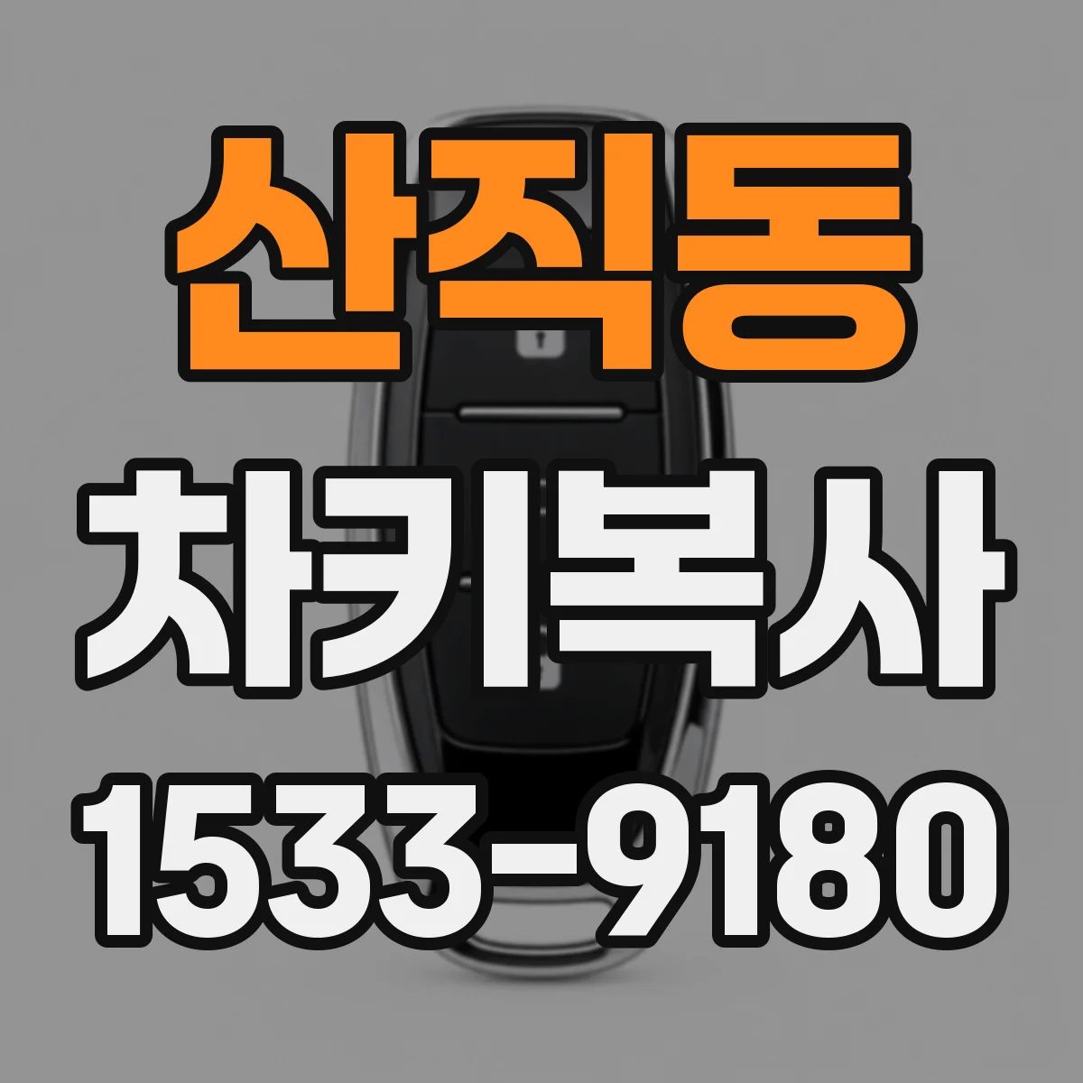 산직동 차키복사