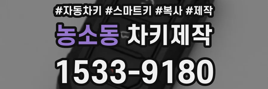 농소동 차키제작