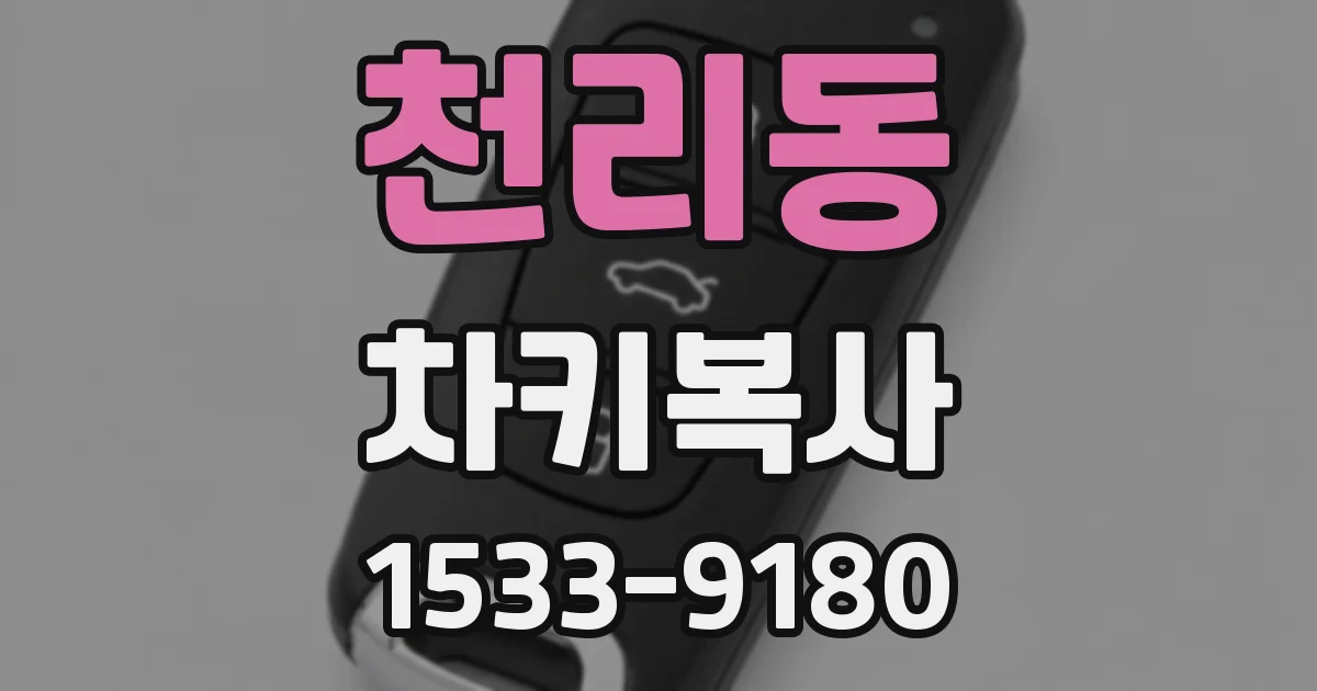 천리동 차키복사