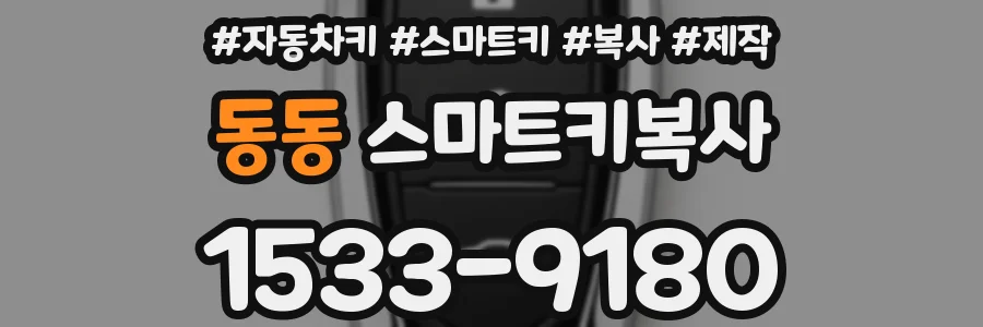 동동 스마트키복사