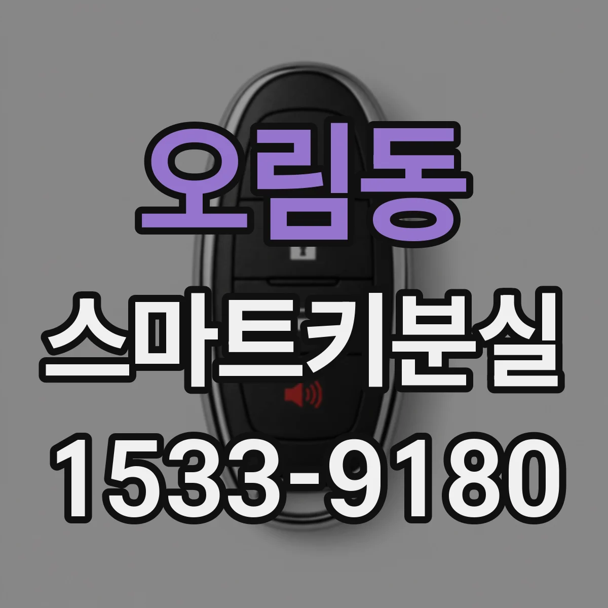오림동 스마트키분실
