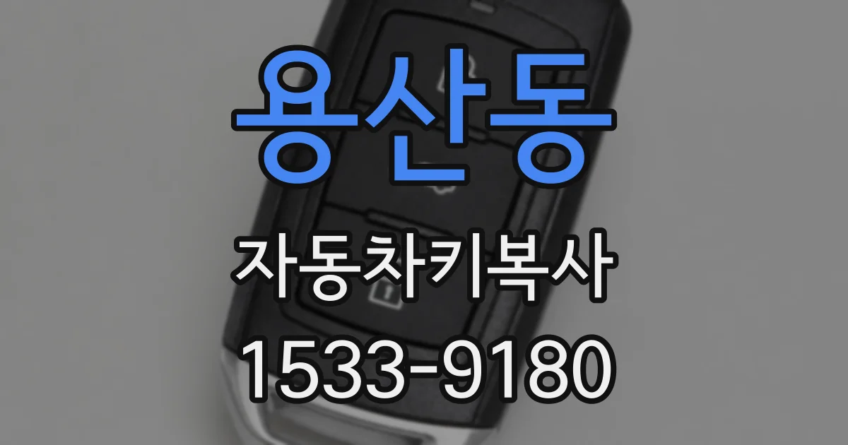 용산동 자동차키복사