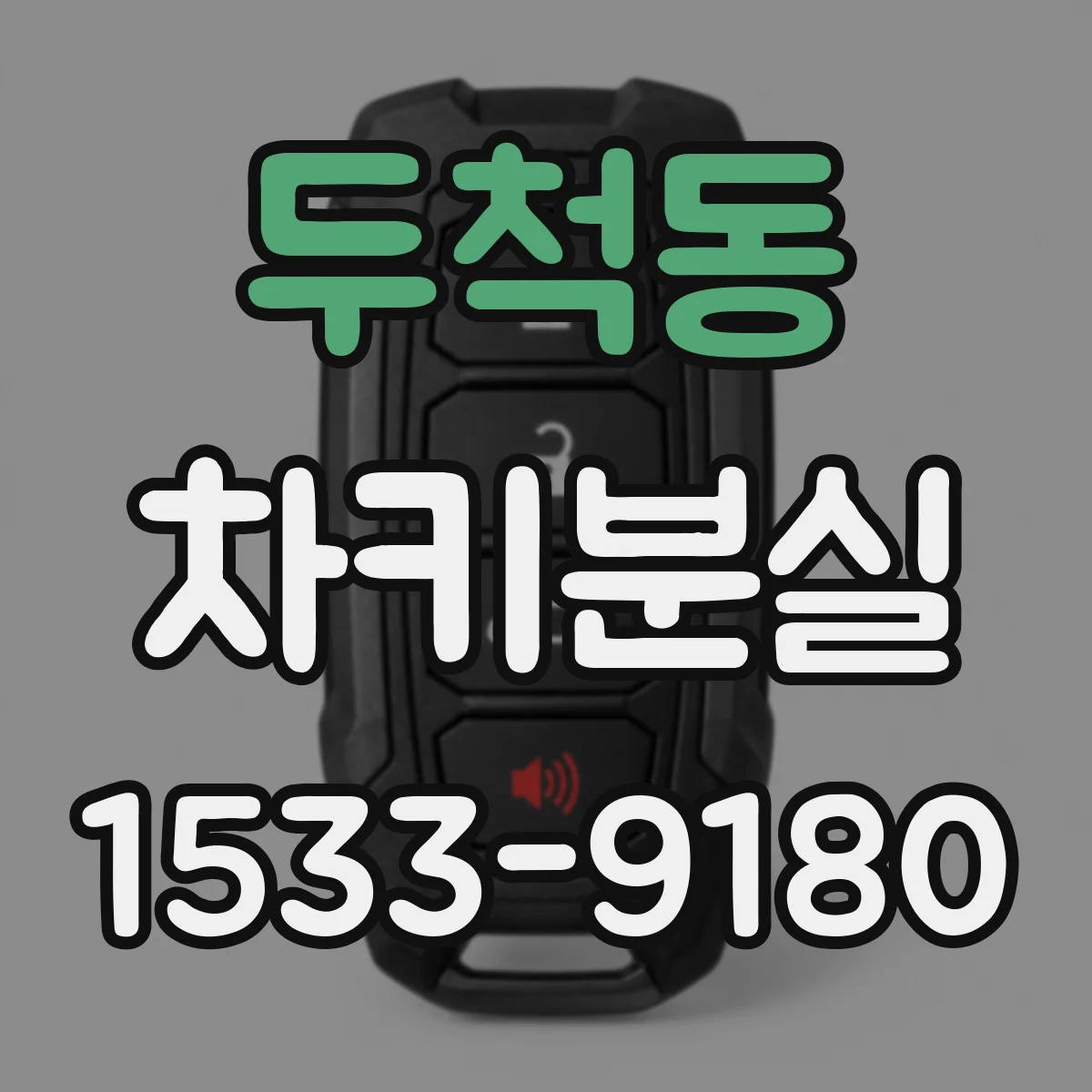 두척동 차키분실