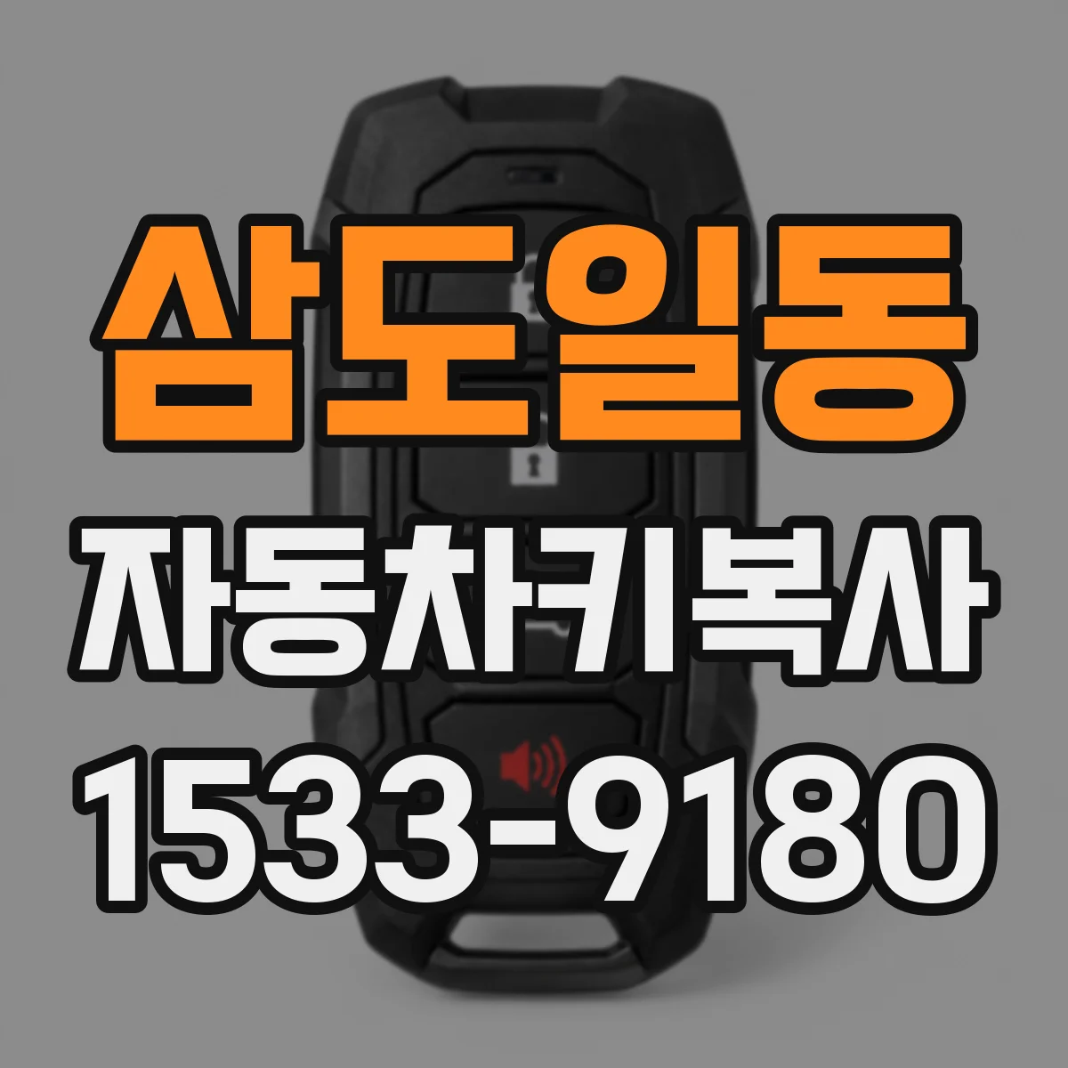 삼도일동 자동차키복사