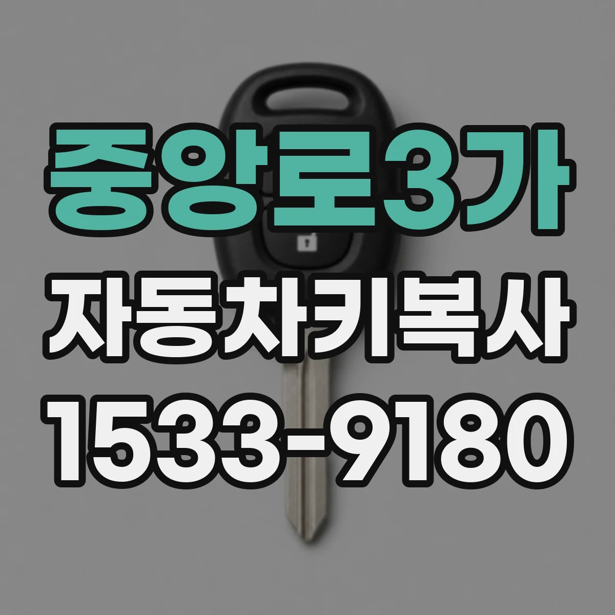 중앙로3가 자동차키복사