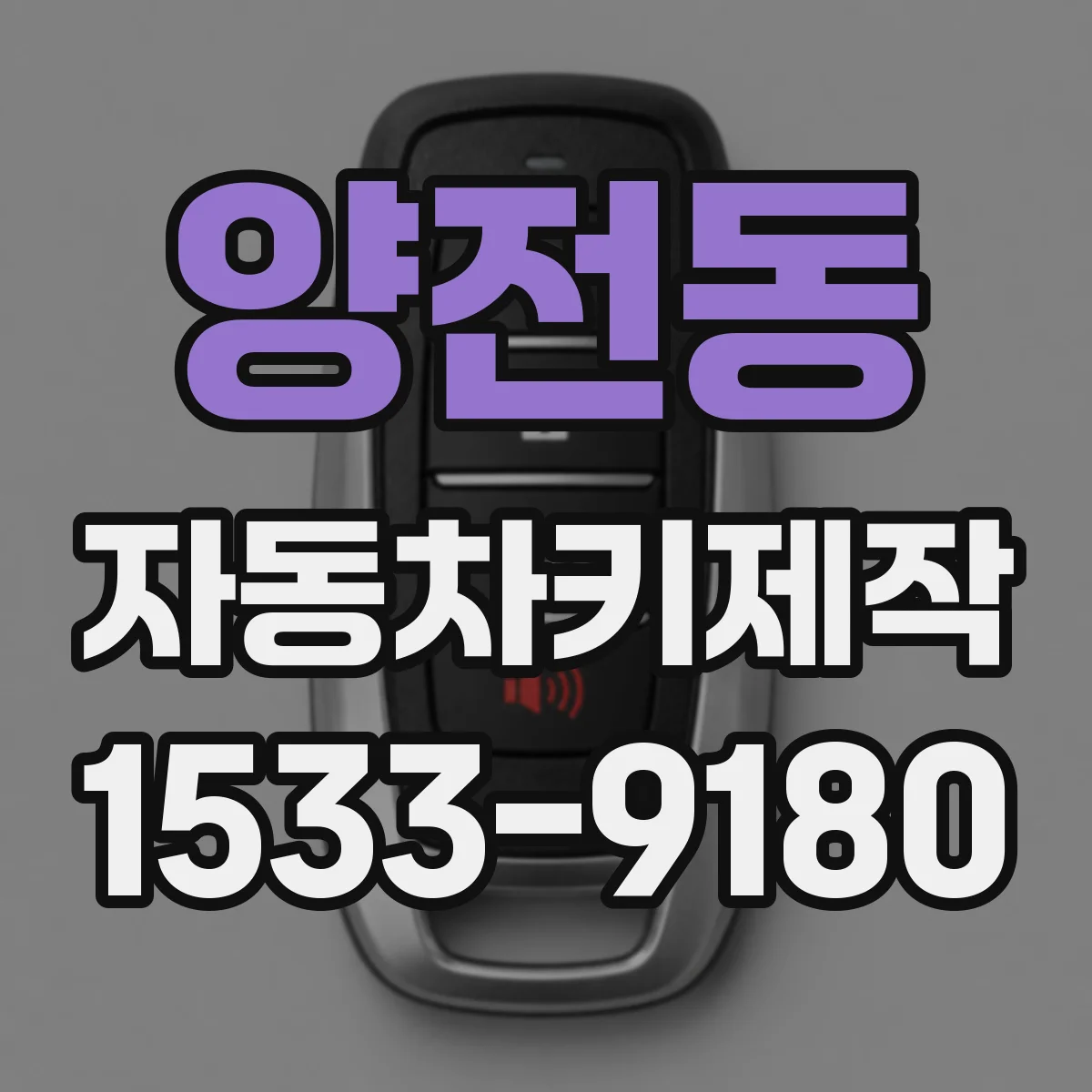 양전동 자동차키제작